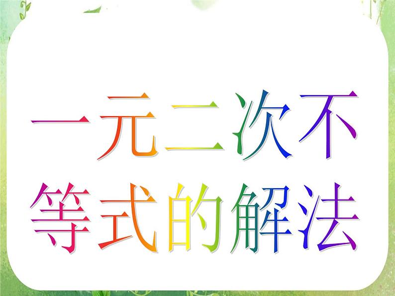 数学：3.2《一元二次不等式及其解法》课件（3课时）（新人教A版必修5）04