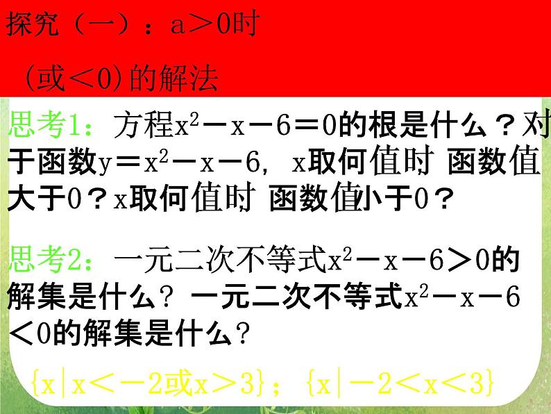 数学：3.2《一元二次不等式及其解法》课件（3课时）（新人教A版必修5）05
