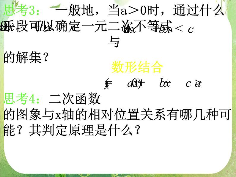 数学：3.2《一元二次不等式及其解法》课件（3课时）（新人教A版必修5）06