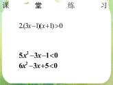 湖南省桃江四中高一数学人教A版必修5 3.2.2《一元二次不等式及其解法（二）》课件