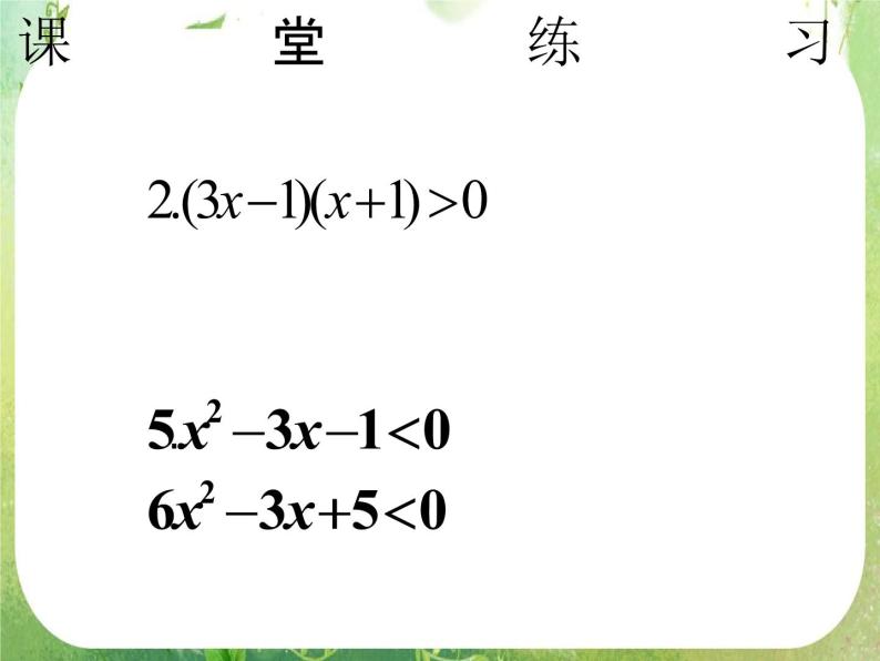 湖南省桃江四中高一数学人教A版必修5 3.2.2《一元二次不等式及其解法（二）》课件04