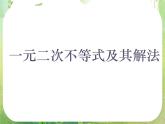 数学：3.2《一元二次不等式及其解法》课件（新人教A版必修五）