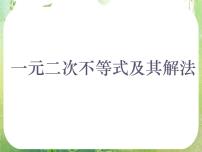 数学必修53.2 一元二次不等式及其解法图片课件ppt