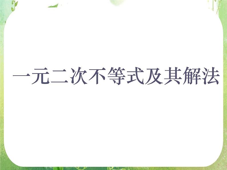 数学：3.2《一元二次不等式及其解法》课件（新人教A版必修五）01
