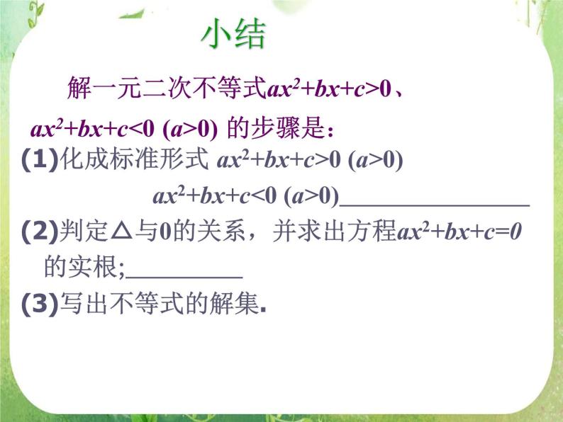 数学：3.2《一元二次不等式及其解法》课件（新人教A版必修五）05