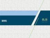 2020-2021学年高中数学新人教A版选择性必修第一册 3.3抛物线（42张） 课件