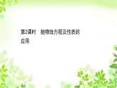 2020-2021学年高中数学新人教A版选择性必修第一册 3.3.2.2抛物线方程及性质的应用（45张） 课件