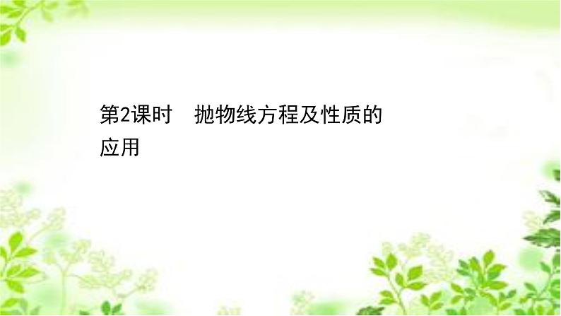 2020-2021学年高中数学新人教A版选择性必修第一册 3.3.2.2抛物线方程及性质的应用（45张） 课件01