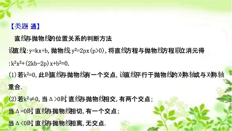 2020-2021学年高中数学新人教A版选择性必修第一册 3.3.2.2抛物线方程及性质的应用（45张） 课件07