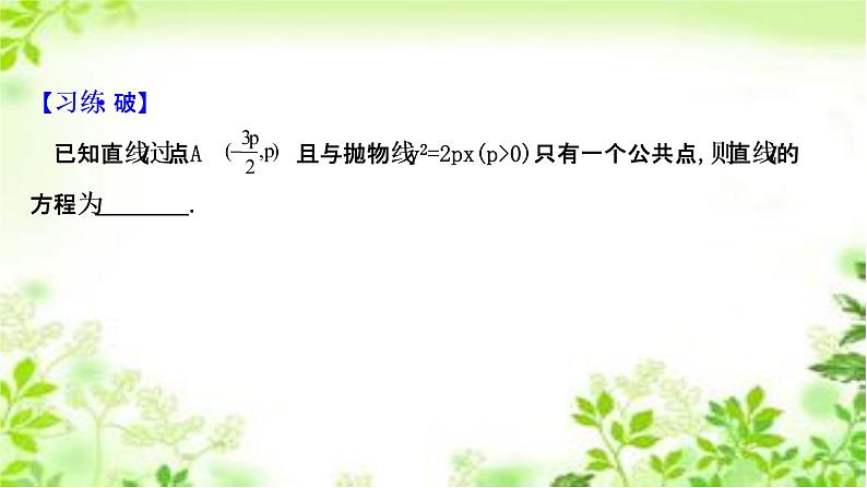 2020-2021学年高中数学新人教A版选择性必修第一册 3.3.2.2抛物线方程及性质的应用（45张） 课件08