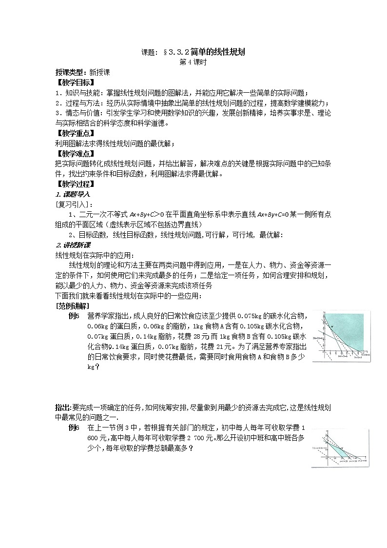 《二元一次不等式（组）与简单的线性规划问题》教案9（新人教A版必修5）第1页