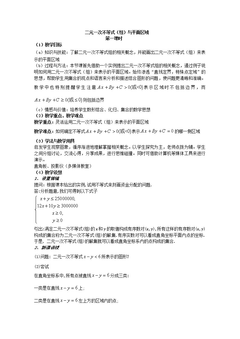 数学：3.3《二元一次不等式（组）与简单的线性规划问题》教案一（新人教A版必修五）01