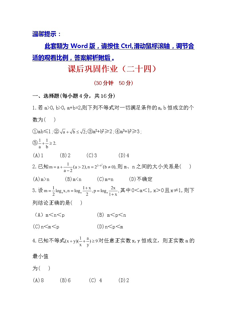 2014版数学全程学习方略课时提能训练：3.4.1《基本不等式》（人教A版必修5）第1页