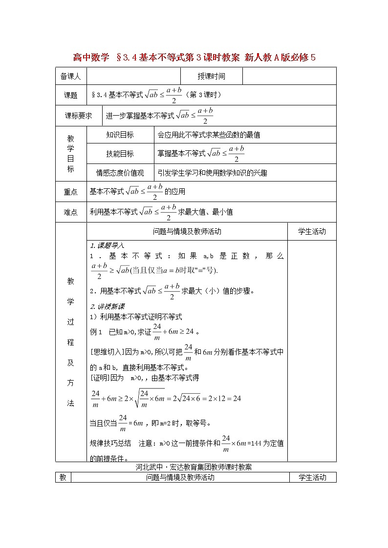 高中数学 §3.4《基本不等式》第3课时教案 新人教A版必修501