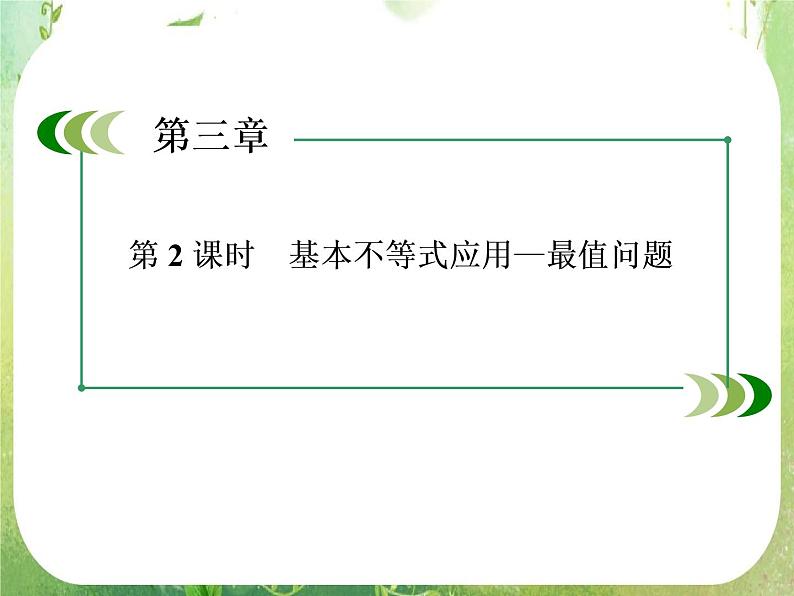 高二数学课件 3-4-2《基本不等式的应用—最值问题》 新人教A版必修5第3页