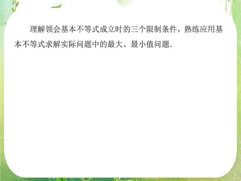 高二数学课件 3-4-2《基本不等式的应用—最值问题》 新人教A版必修5第6页