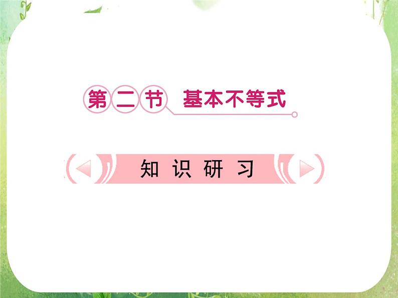 【把握高考】2013高三数学最新专题课件 第六章6.2《基本不等式》（文数）人教版必修5第1页