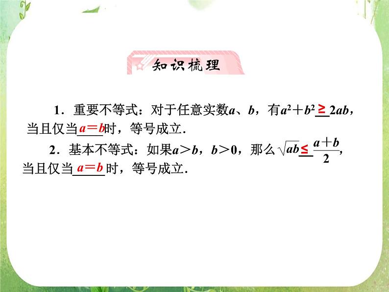 【把握高考】2013高三数学最新专题课件 第六章6.2《基本不等式》（文数）人教版必修5第2页