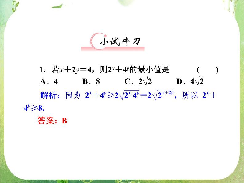 【把握高考】2013高三数学最新专题课件 第六章6.2《基本不等式》（文数）人教版必修5第3页