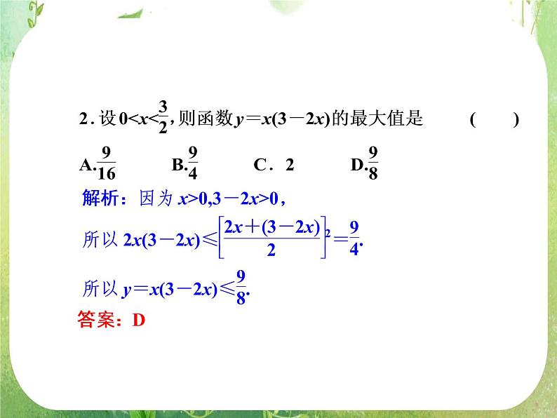 【把握高考】2013高三数学最新专题课件 第六章6.2《基本不等式》（文数）人教版必修5第4页