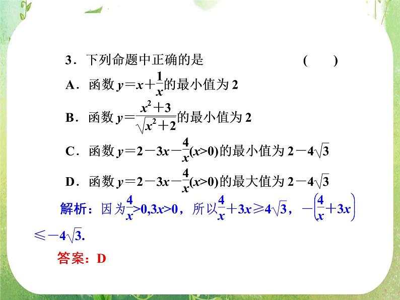 【把握高考】2013高三数学最新专题课件 第六章6.2《基本不等式》（文数）人教版必修5第5页