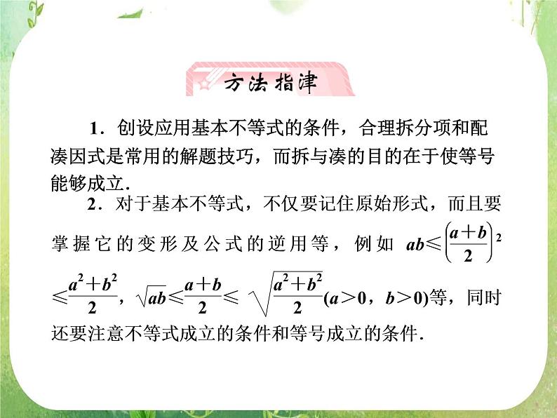 【把握高考】2013高三数学最新专题课件 第六章6.2《基本不等式》（文数）人教版必修5第7页