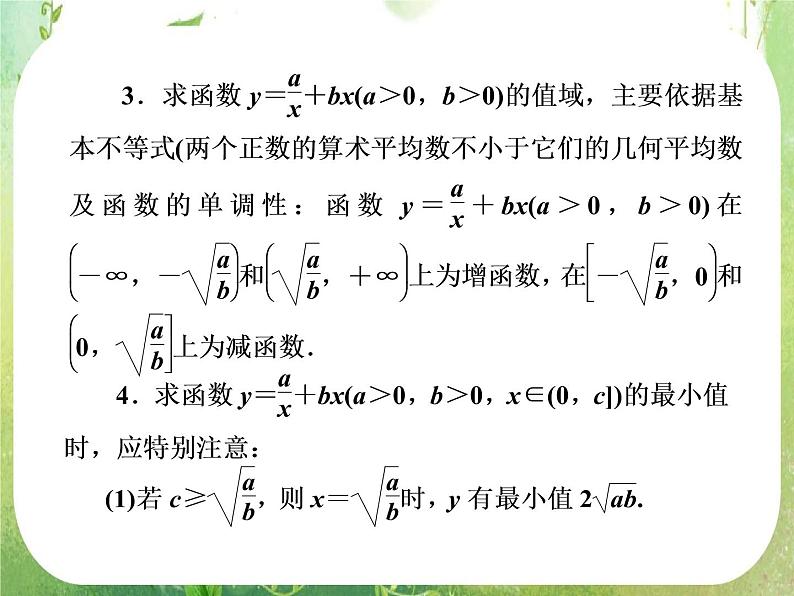 【把握高考】2013高三数学最新专题课件 第六章6.2《基本不等式》（文数）人教版必修5第8页