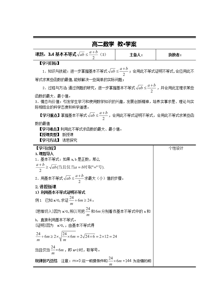 高二新课程数学3.4《基本不等式》教案3（新人教A版）必修五01