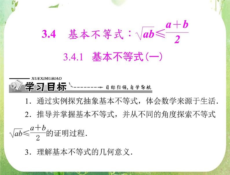 2012高二数学典例精析课件第三章 3.4 3.4.1 《基本不等式》(一)（人教A版必修五）01