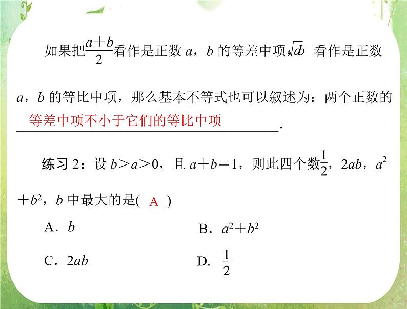 2012高二数学典例精析课件第三章 3.4 3.4.1 《基本不等式》(一)（人教A版必修五）04