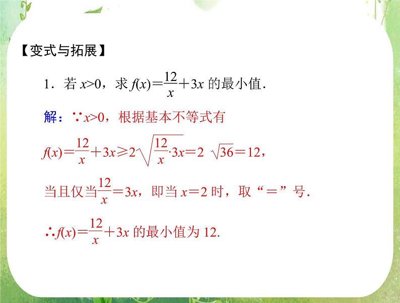 2012高二数学典例精析课件第三章 3.4 3.4.1 《基本不等式》(一)（人教A版必修五）08