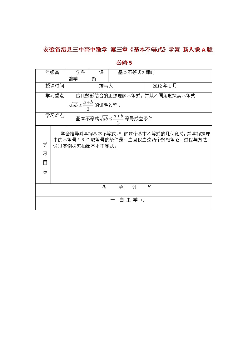 安徽省泗县三中高中数学 第三章《基本不等式》学案 新人教A版必修5第1页