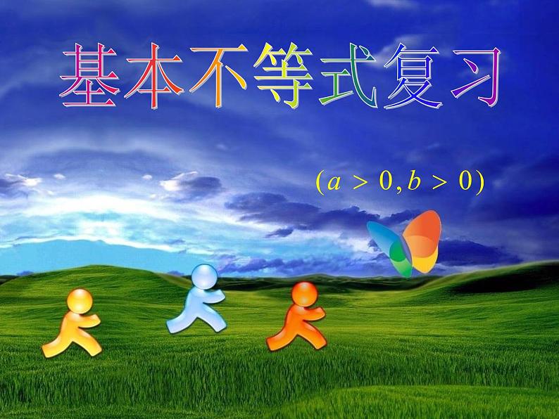 2012高考数学必修5：基本不等式复习课件PPT第1页