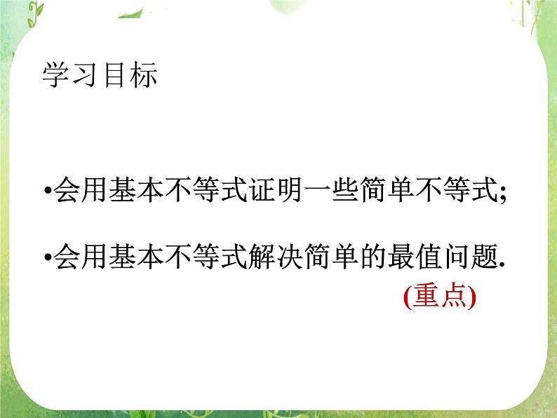2012高考数学必修5：基本不等式复习课件PPT第2页