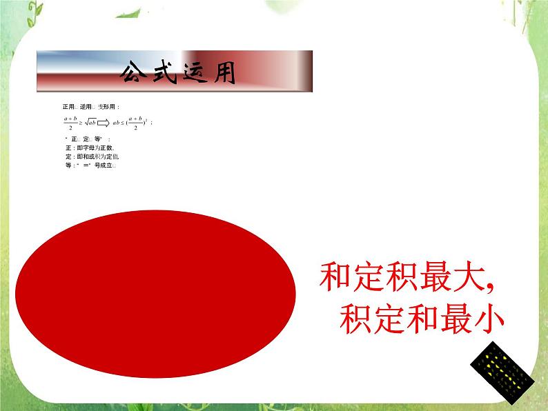 2012高考数学必修5：基本不等式复习课件PPT第4页