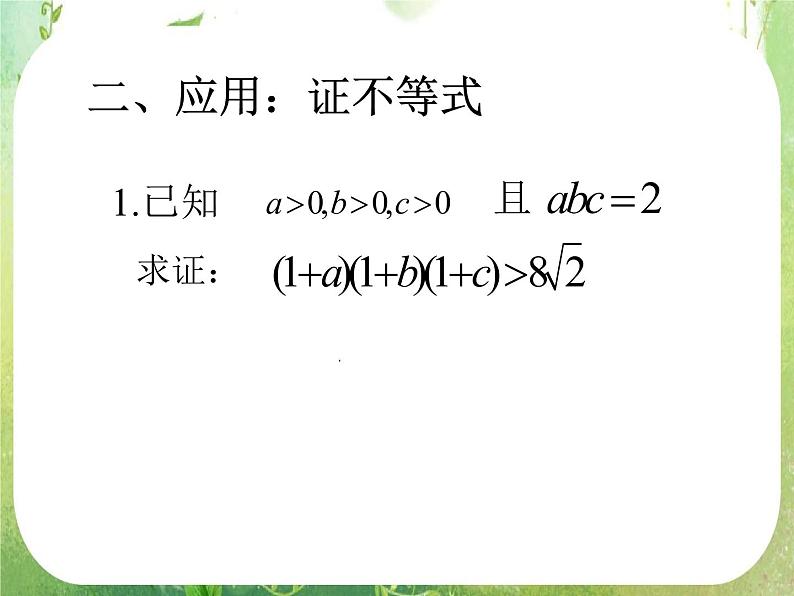 2012高考数学必修5：基本不等式复习课件PPT第6页