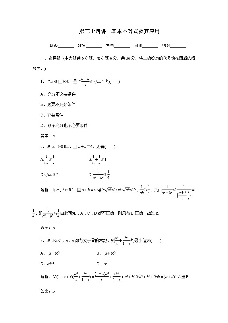 2012高考数学总复习同步：第三十四讲　基本不等式及其应用（人教版）第1页