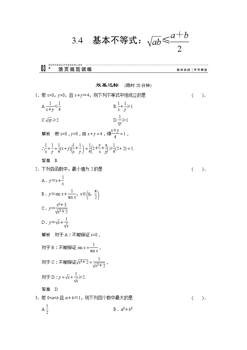 高二新课程数学3.4《基本不等式》评估训练（新人教A版）必修五01