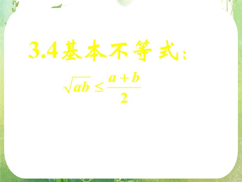 《基本不等式(二)》新人教数学A版必修五课件01