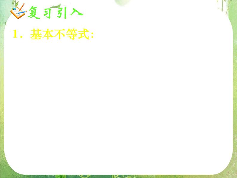 《基本不等式(二)》新人教数学A版必修五课件04