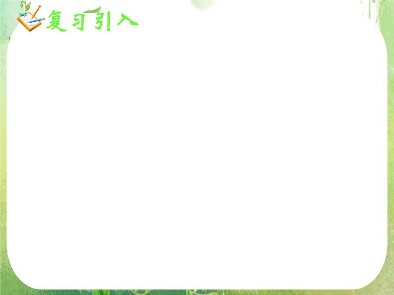 《基本不等式(二)》新人教数学A版必修五课件05