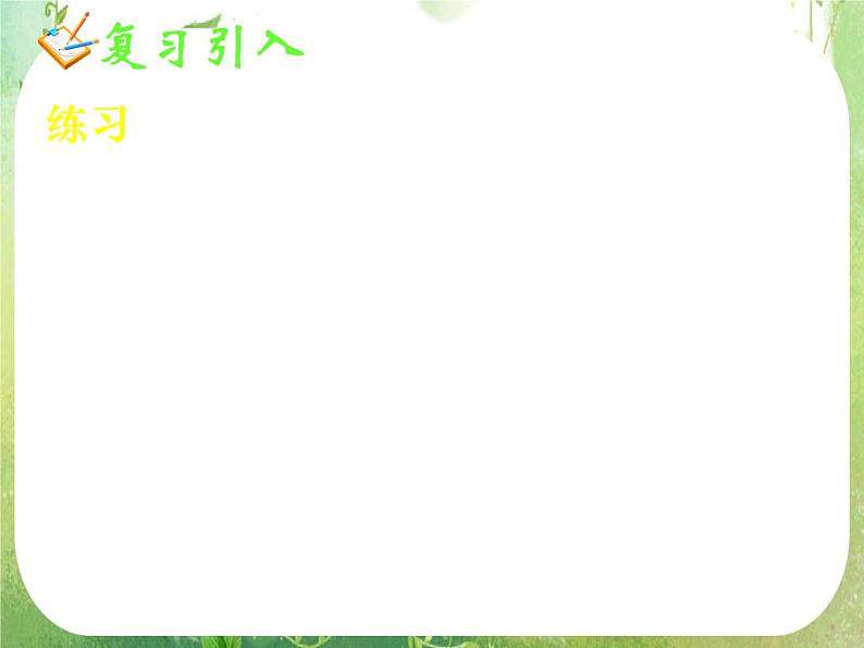 《基本不等式(二)》新人教数学A版必修五课件06