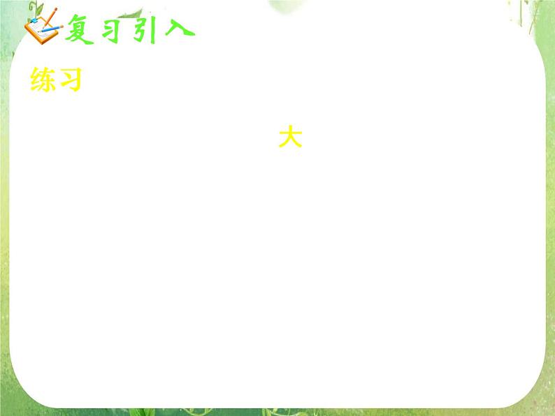 《基本不等式(二)》新人教数学A版必修五课件07