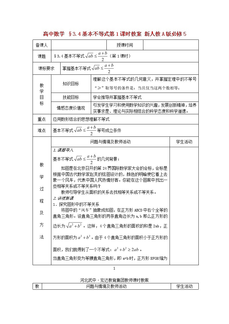 高中数学 §3.4《基本不等式》第1课时教案 新人教A版必修5第1页