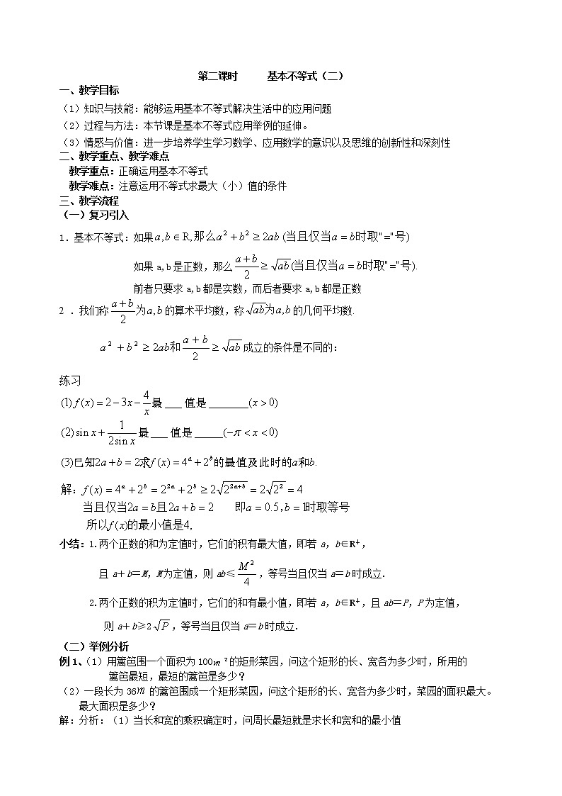 《基本不等式》教案301