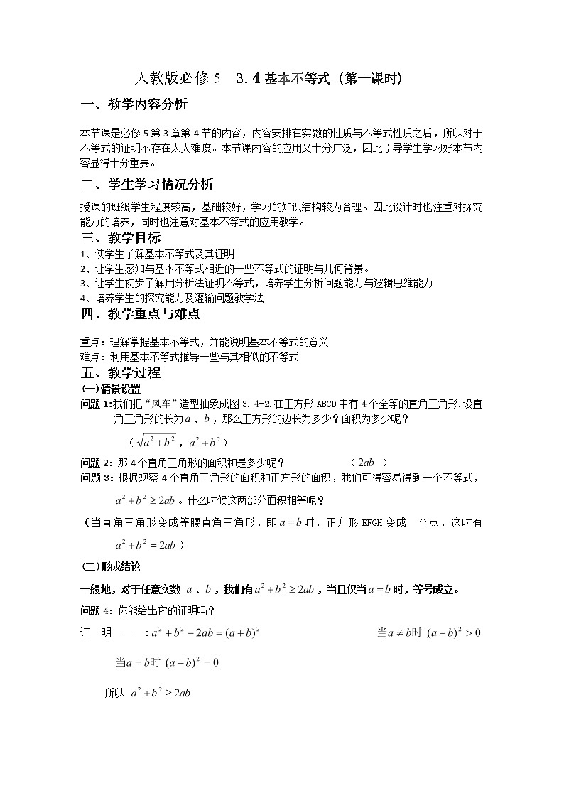 湖南省蓝山二中高一数学人教A版必修5：3.4《基本不等式》（1）教案第1页