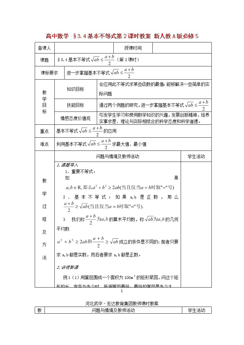 高中数学 §3.4《基本不等式》第2课时教案 新人教A版必修5第1页