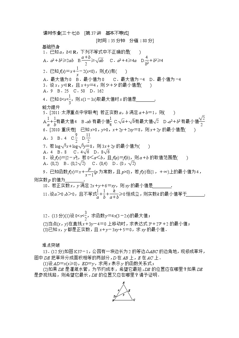 2013届新课标高考一轮复习训练手册（文科） 第三十七课时B《基本不等式》人教A版必修5第1页