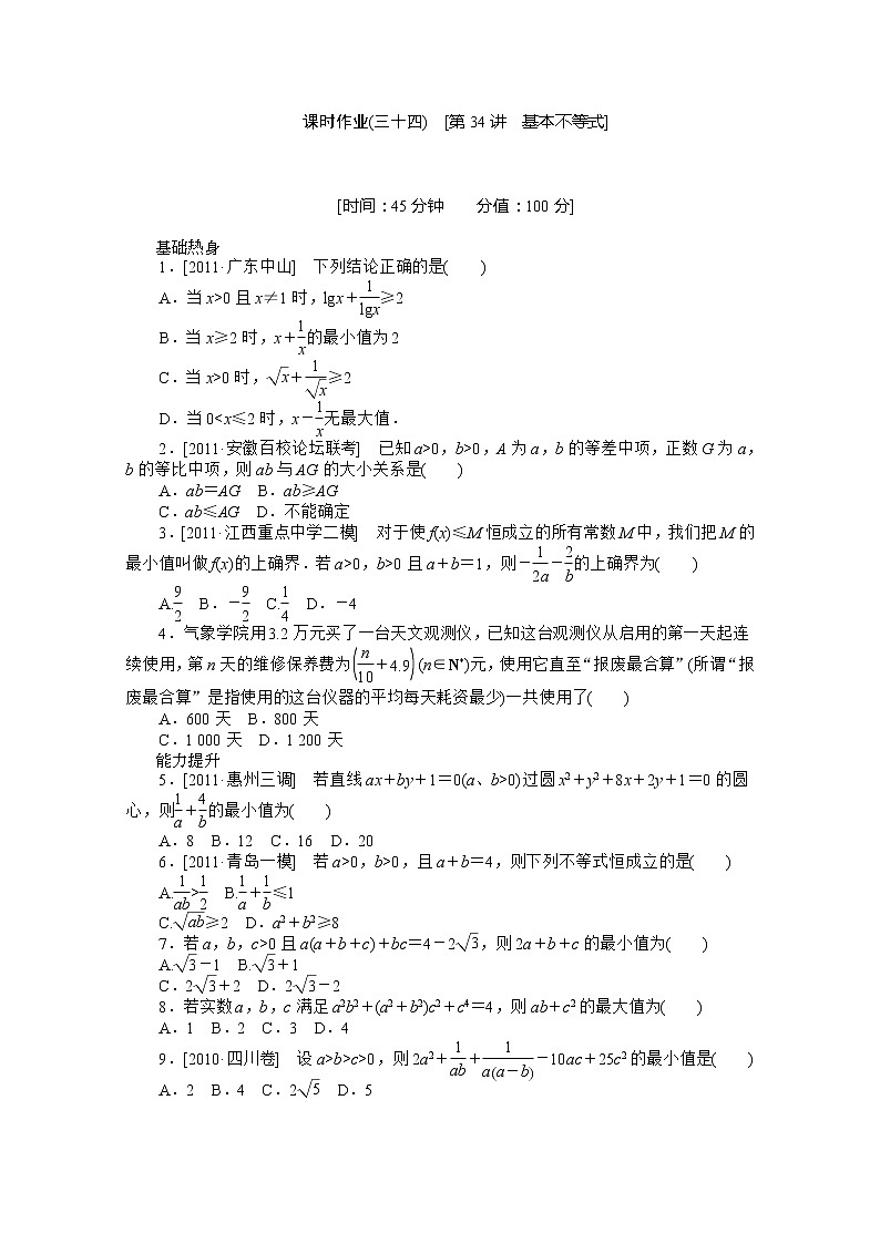 2013届数学新课标高考一轮复习训练手册（理科） 第34讲《基本不等式》人教A版必修5第1页