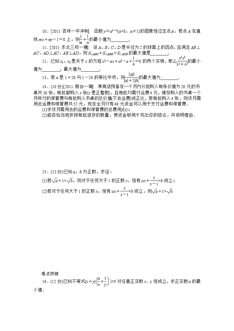 2013届数学新课标高考一轮复习训练手册（理科） 第34讲《基本不等式》人教A版必修5第2页